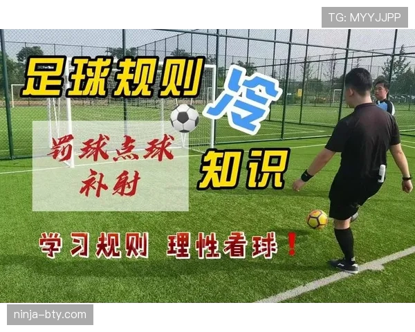 罚球队员违规为何不算进球？规则拆解点球判罚关键细节